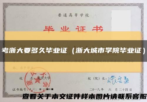 考浙大要多久畢業證（浙大城市學院畢業證）縮略圖