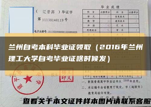 蘭州自考本科畢業證領?。?016年蘭州理工大學自考畢業證啥時候發）縮略圖