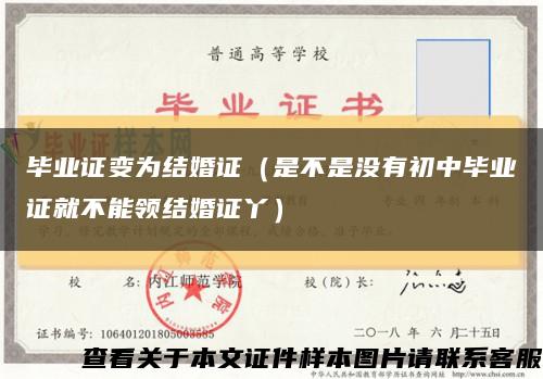 畢業證變為結婚證（是不是沒有初中畢業證就不能領結婚證丫）縮略圖