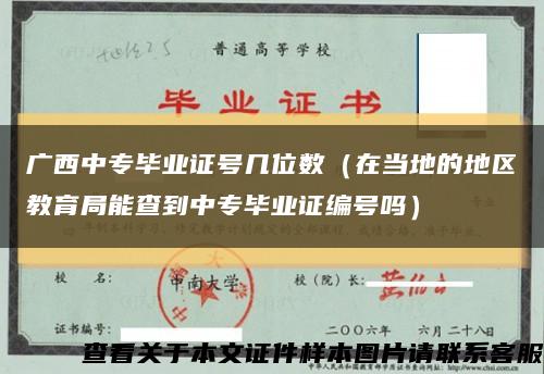 廣西中專畢業證號幾位數（在當地的地區教育局能查到中專畢業證編號嗎）縮略圖