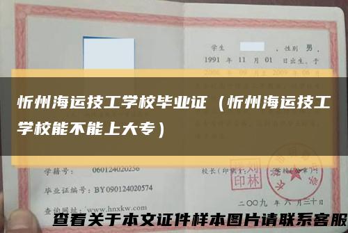 忻州海運技工學校畢業證（忻州海運技工學校能不能上大專）縮略圖