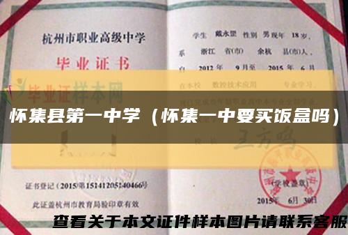 懷集縣第一中學（懷集一中要買飯盒嗎）縮略圖