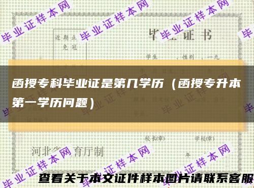 函授?？飘厴I證是第幾學歷（函授專升本第一學歷問題）縮略圖