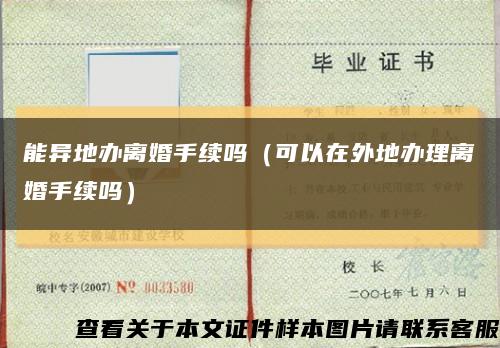 能異地辦離婚手續嗎（可以在外地辦理離婚手續嗎）縮略圖