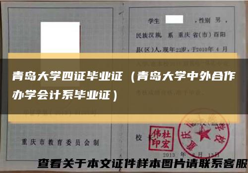 青島大學四證畢業證（青島大學中外合作辦學會計系畢業證）縮略圖