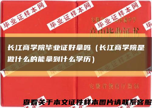 長江商學院畢業證好拿嗎（長江商學院是做什么的能拿到什么學歷）縮略圖
