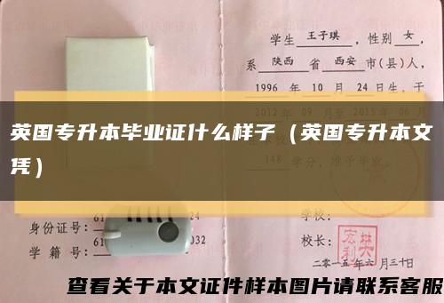 英國專升本畢業證什么樣子（英國專升本文憑）縮略圖