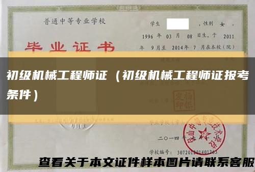 初級機械工程師證（初級機械工程師證報考條件）縮略圖