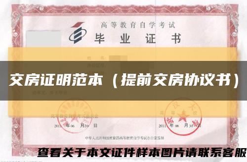 交房證明范本（提前交房協議書）縮略圖