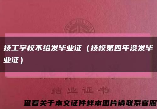 技工學校不給發畢業證（技校第四年沒發畢業證）縮略圖
