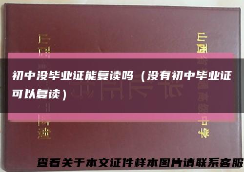 初中沒畢業證能復讀嗎（沒有初中畢業證可以復讀）縮略圖