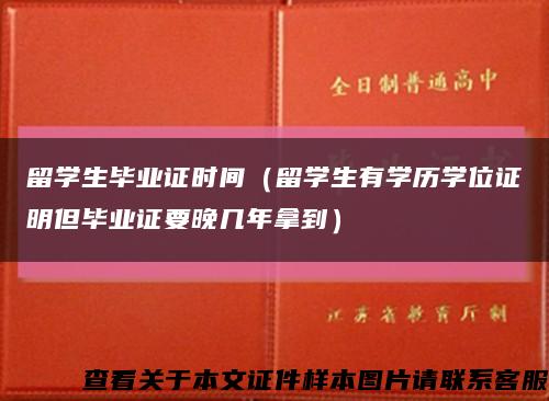 留學生畢業證時間（留學生有學歷學位證明但畢業證要晚幾年拿到）縮略圖