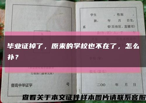 畢業證掉了，原來的學校也不在了，怎么補？縮略圖