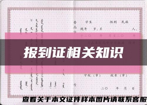 報到證相關知識縮略圖