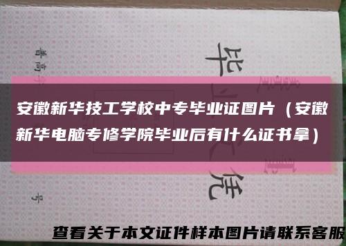 安徽新華技工學校中專畢業證圖片（安徽新華電腦專修學院畢業后有什么證書拿）縮略圖