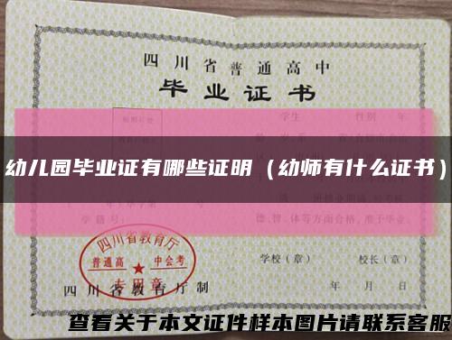 幼兒園畢業證有哪些證明（幼師有什么證書）縮略圖