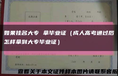 如果掛名大專 拿畢業證（成人高考通過后怎樣拿到大專畢業證）縮略圖