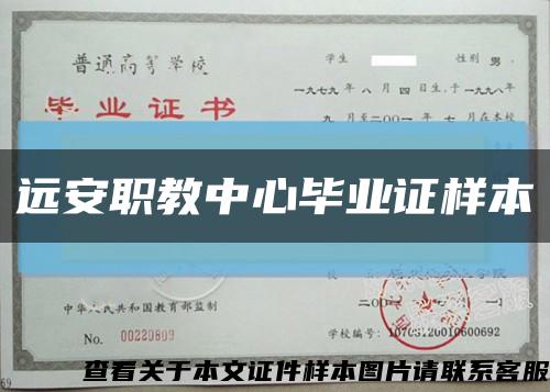遠安職教中心畢業證樣本縮略圖