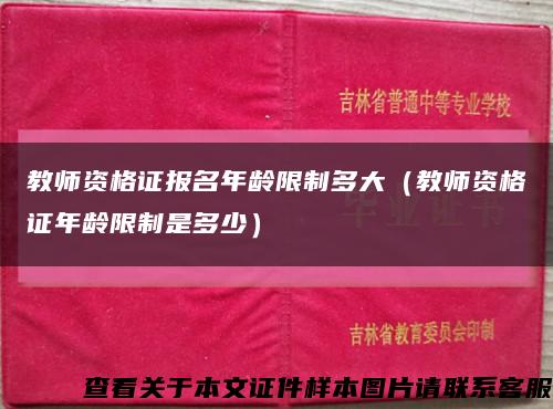 教師資格證報名年齡限制多大（教師資格證年齡限制是多少）縮略圖