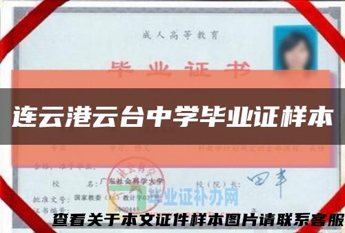 連云港云臺中學畢業證樣本縮略圖