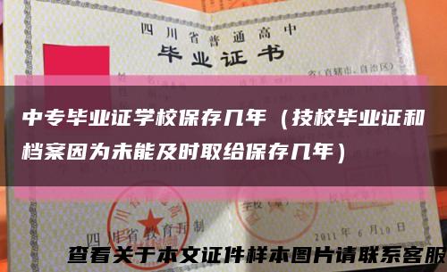 中專畢業證學校保存幾年（技校畢業證和檔案因為未能及時取給保存幾年）縮略圖