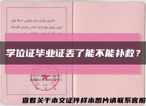 學位證畢業證丟了能不能補救？縮略圖