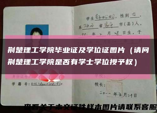 荊楚理工學院畢業證及學位證圖片（請問荊楚理工學院是否有學士學位授予權）縮略圖
