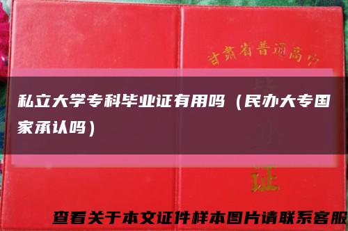 私立大學?？飘厴I證有用嗎（民辦大專國家承認嗎）縮略圖