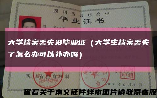 大學檔案丟失沒畢業證（大學生檔案丟失了怎么辦可以補辦嗎）縮略圖