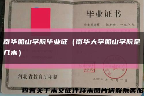 南華船山學院畢業證（南華大學船山學院是幾本）縮略圖