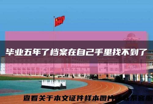 畢業五年了檔案在自己手里找不到了縮略圖