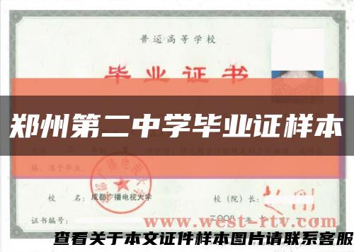 鄭州第二中學畢業證樣本縮略圖