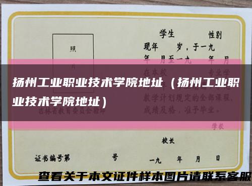 揚州工業職業技術學院地址（揚州工業職業技術學院地址）縮略圖