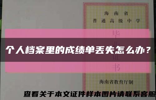 個人檔案里的成績單丟失怎么辦？縮略圖