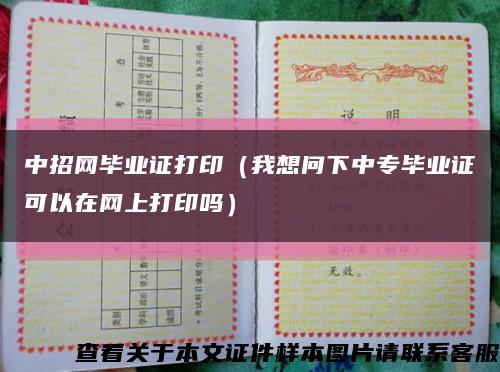 中招網畢業證打?。ㄎ蚁雴栂轮袑．厴I證可以在網上打印嗎）縮略圖