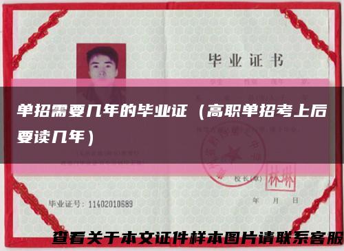 單招需要幾年的畢業證（高職單招考上后要讀幾年）縮略圖