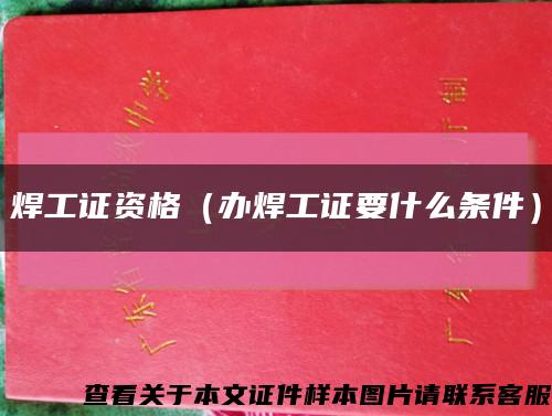 焊工證資格（辦焊工證要什么條件）縮略圖