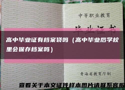 高中畢業證有檔案袋嗎（高中畢業后學校里會保存檔案嗎）縮略圖