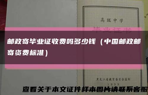 郵政寄畢業證收費嗎多少錢（中國郵政郵寄資費標準）縮略圖