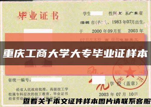 重慶工商大學大專畢業證樣本縮略圖