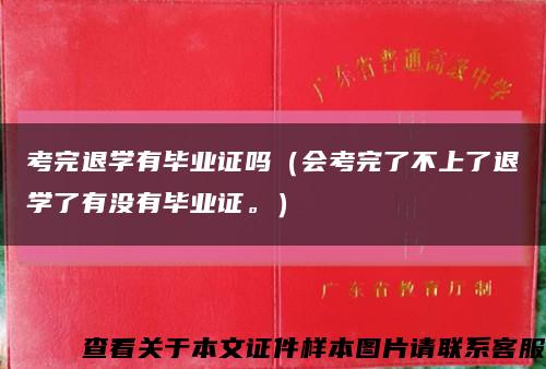 考完退學有畢業證嗎（會考完了不上了退學了有沒有畢業證。）縮略圖