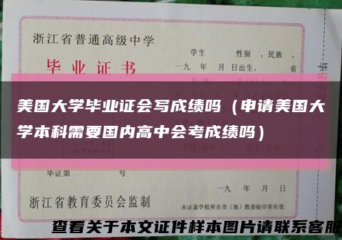 美國大學畢業證會寫成績嗎（申請美國大學本科需要國內高中會考成績嗎）縮略圖