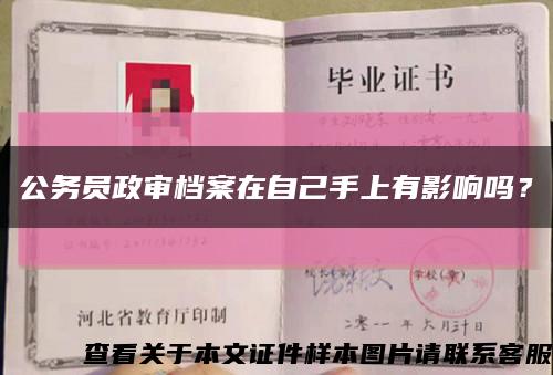 公務員政審檔案在自己手上有影響嗎？縮略圖