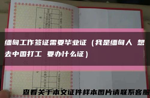 緬甸工作簽證需要畢業證（我是緬甸人 想去中國打工 要辦什么證）縮略圖