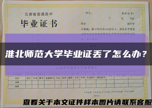 淮北師范大學畢業證丟了怎么辦？縮略圖