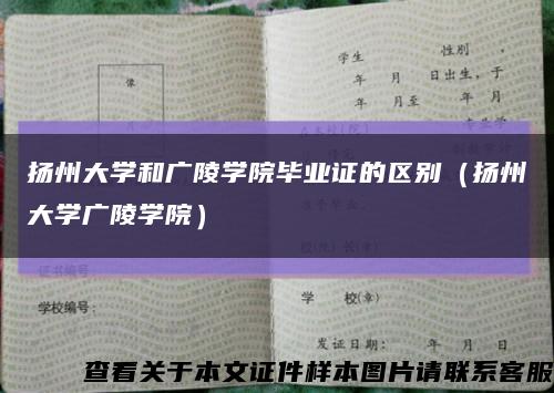 揚州大學和廣陵學院畢業證的區別（揚州大學廣陵學院）縮略圖