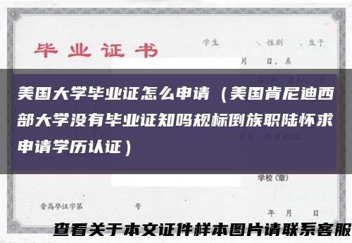 美國大學畢業證怎么申請（美國肯尼迪西部大學沒有畢業證知嗎規標倒族職陸懷求申請學歷認證）縮略圖