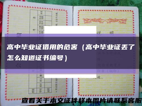 高中畢業證借用的危害（高中畢業證丟了怎么知道證書編號）縮略圖