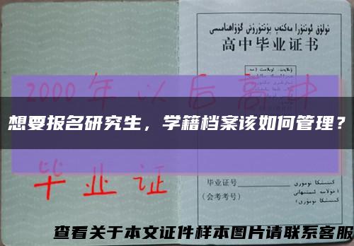 想要報名研究生，學籍檔案該如何管理？縮略圖