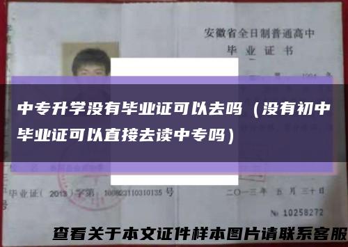 中專升學沒有畢業證可以去嗎（沒有初中畢業證可以直接去讀中專嗎）縮略圖